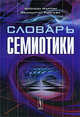 Словарь семиотики, Бронуэн Мартин, Фелицитас Рингхэм 