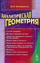 Аналитическая геометрия. Учебное пособие, Д. И. Золотаревская 