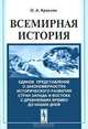 Всемирная история. Единое представление о закономерностях исторического развития стран Запада и Востока с древнейших времен до наших дней, О. А. Красняк 