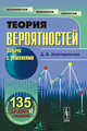 Теория вероятностей. Задачи с решениями, Д. И. Золотаревская 