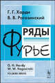 Ряды Фурье /Пер. с англ. - 3-е изд., стер., Годфри Г. Харди, Рогозинский В.В. 