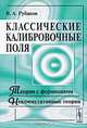 Классические калибровочные поля. Теории с фермионами. Некоммутативные теории. Учебное пособие - 3 изд., В. А. Рубаков 