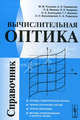 Вычислительная оптика. Справочник - 3 изд., Русинов М.М., Грамматин А.П., Иванов П.Д., Ишанин Г.Г., Андреев Л.Н., Агальцова Н.А., Василевский О.Н., Родионов С.А. 