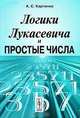 Логики Лукасевича и простые числа - 3 изд., А. С. Карпенко 