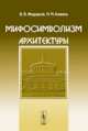 Мифосимволизм архитектуры, В. В. Федоров, И. М. Коваль 