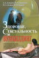 Здоровье, сексуальность и вумбилдинг. Тысяча вопросов об интимном к себе или доктору, о любви, здоровье и отдалении старости (к науке самопознания самологии). Новые представления и эффективные методики, Алексеев А.А., Ларионова И.С., Дудина Н.А., Корнев Ю.О. 