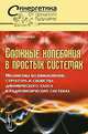 Сложные колебания в простых системах. Механизмы возникновения, структура и свойства динамического хаоса в радиофизических системах - 2 изд., В. С. Анищенко 