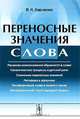 Переносные значения слова, В. К. Харченко 
