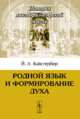 Родной язык и формирование духа, Й. Л. Вайсгербер 