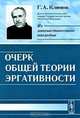 Очерк общей теории эргативности, Г. А. Климов 