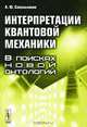 Интерпретации квантовой механики. В поисках новой онтологии, А. Ю. Севальников 