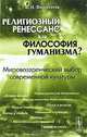 Религиозный ренессанс или философия гуманизма? Мировоззренческий выбор современной культуры, В. Н. Финогентов 