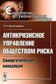 Антикризисное управление обществом риска. Синергетическая концепция, Т. А. Колесникова 