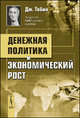 Денежная политика и экономический рост, Тобин Дж. 
