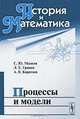 История и Математика. Альманах, №6, 2009. Процессы и модели, С. Ю. Малков, Л. Е. Гринин, А. В. Коротаев 