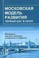 Московская модель развития. Первый шаг в науку. Материалы научного семинара аспирантов и студентов МГУУ Правительства Москвы, Асеев А.Д., Иванов П.Г., Тымчик В.И. 