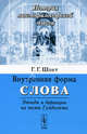 Внутренняя форма слова: этюды и вариации на темы Гумбольта, Густав Шпет 
