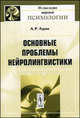 Основные проблемы нейролингвистики Изд.3, А. Р. Лурия 