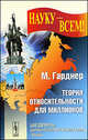 Теория относительности для миллионов - 5 изд., Мартин Гарднер 