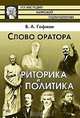 Слово оратора. Риторика и политика - 2 изд., Владимир Гофман 
