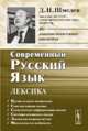Современный русский язык. Лексика, Д. Н. Шмелев 
