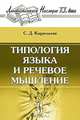 Типология языка и речевое мышление, С. Д. Кацнельсон 
