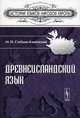 Древнеисландский язык - 3-е изд. - (История языков народов Европы), Стеблин-Каменский М.И. 