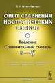 Опыт сравнения ностратических языков (семитохамитский, картвельский, индоевропейский, уральский, дравидийский, алтайский). Введение. Сравнительный словарь (b - K), В. М. Иллич-Свитыч 