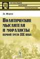 Политические мыслители и моралисты первой трети XIX века, Фаге Э. 