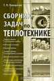 Сборник задач по теплотехнике, Г. П. Панкратов 