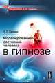 Моделирование состояний человека в гипнозе - 2 изд., Л. П. Гримак 