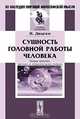 Сущность головной работы человека. Новая критика чистого и практического разума - 2 изд., Дицген И. 