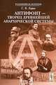 Антифонт - творец древнейшей анархической системы - 2 изд., С. Я. Лурье 