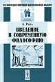 Введение в современную философию, Риль А. 