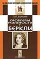 Проблема реальности у Беркли - 2 изд., П. П. Блонский 