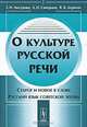 О культуре русской речи. Старое и новое в слове. Русский язык советской эпохи, З. Н. Люстрова, Л. И. Скворцов, В. Я. Дерягин 