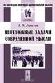 Неотложные задачи современной мысли - 2 изд., Л. М. Лопатин 