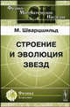 Строение и эволюция звезд. Пер. с англ., Шварцшильд М. 