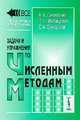 Задачи и упражнения по численным методам(изд:4), А. А. Самарский, П. Н. Вабищевич, Е. А. Самарская 