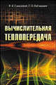 Вычислительная теплопередача - 2 изд., А. А. Самарский, П. Н. Вабищевич 