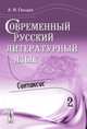 Современный русский литературный язык. Часть 2. Синтаксис. Учебное пособие - 5 изд., А. Н. Гвоздев 