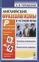 Английские фразеологизмы в устной речи. Учебное пособие - 2 изд., А. В. Ухтомский 
