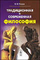 Традиционная и современная философия, В. М. Розин 