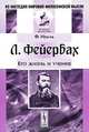 Л. Фейербах: Его жизнь и учение. Пер. с нем., Иодль Ф. 