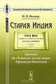 Старая Индия. Заметки на "Хождение за три моря" Афанасия Никитина, И. П. Минаев 