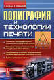 Полиграфия и технологии печати, Стефан Стефанов 