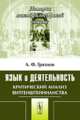 Язык и деятельность. Критический анализ витгенштейнианства - 2 изд., А. Ф. Грязнов 