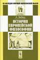 История европейской философии - 3 изд., Вебер А. 
