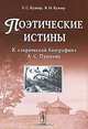 Поэтические истины. К "лирической биографии" А. С. Пушкина, Е. С. Бужор, В. И. Бужор 