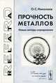 Прочность металлов. Новые методы определения - 2 изд., О. С. Николаев 